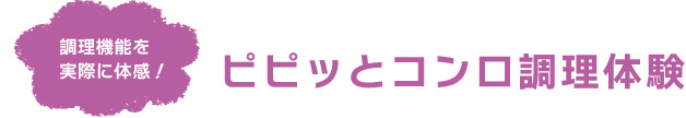 ピピッとコンロ調理体験