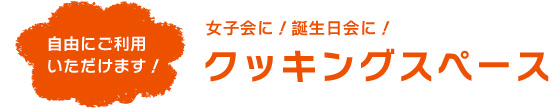 クッキングスペース