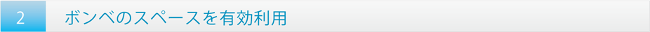 ボンベのスペースを有効活用