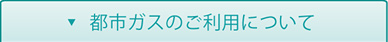 都市ガスの利用について