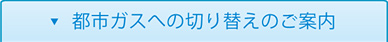 都市ガスへの切り替えについて