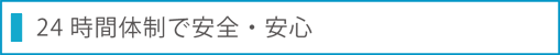 24時間体制で安全安心