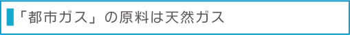 都市ガスの原料は天然ガス