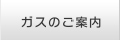 ガスのご案内