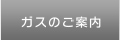 ガスのご案内