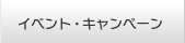 イベント・キャンペーン