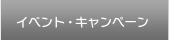 イベント・キャンペーン