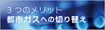 都市ガスへの切り替え